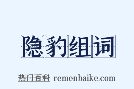 隐豹组词是什么意思的图片